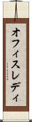 オフィスレディ Scroll