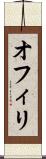 オフィリ Scroll