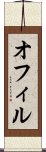 オフィル Scroll