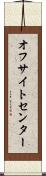 オフサイトセンター Scroll