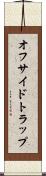 オフサイドトラップ Scroll