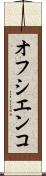 オフシエンコ Scroll