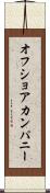オフショア・カンパニー Scroll