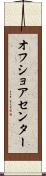 オフ・ショア・センター Scroll