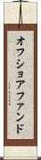 オフショア・ファンド Scroll
