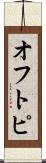 オフトピ Scroll