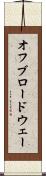オフブロードウェー Scroll