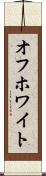 オフホワイト Scroll