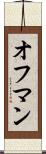オフマン Scroll