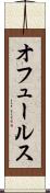 オフュールス Scroll