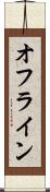 オフライン Scroll