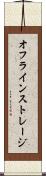 オフライン・ストレージ Scroll