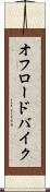 オフロードバイク Scroll