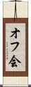 オフ会 Scroll
