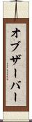 オブザーバー Scroll