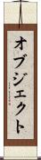 オブジェクト Scroll