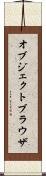 オブジェクトブラウザ Scroll