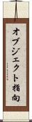 オブジェクト指向 Scroll