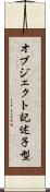 オブジェクト記述子型 Scroll