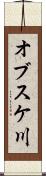 オブスケ川 Scroll
