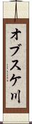 オブスケ川 Scroll