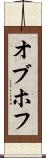 オブホフ Scroll