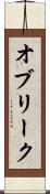 オブリーク Scroll