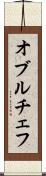 オブルチェフ Scroll
