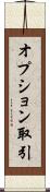 オプション取引 Scroll