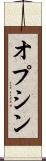 オプシン Scroll