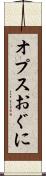 オプスおぐに Scroll