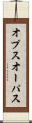 オプス Scroll