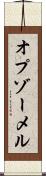 オプゾーメル Scroll