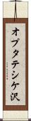 オプタテシケ沢 Scroll