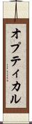 オプティカル Scroll