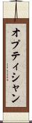 オプティシャン Scroll