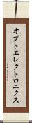 オプトエレクトロニクス Scroll