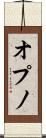 オプノ Scroll