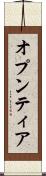 オプンティア Scroll