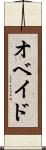 オベイド Scroll