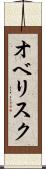 オベリスク Scroll