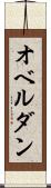 オベルダン Scroll