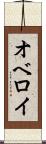 オベロイ Scroll