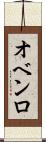 オベンロ Scroll