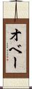 オベー Scroll