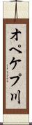 オペケプ川 Scroll