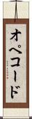 オペコード Scroll