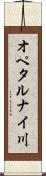 オペタルナイ川 Scroll