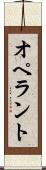 オペラント Scroll