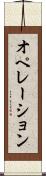 オペレーション Scroll